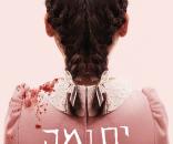 יתומה: ההתחלה