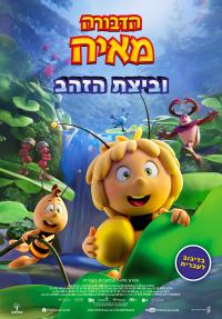 הדבורה מאיה וביצת הזהב - כרזה