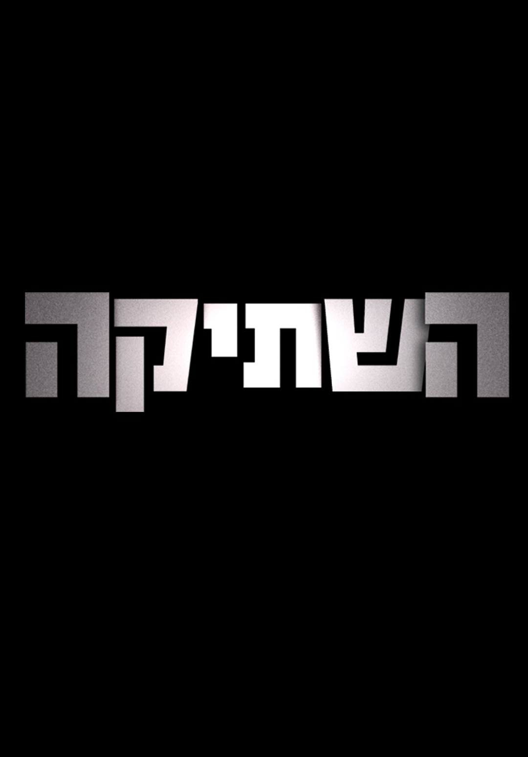 השתיקה
