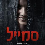 סמייל