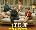 השכנים מלמעלה