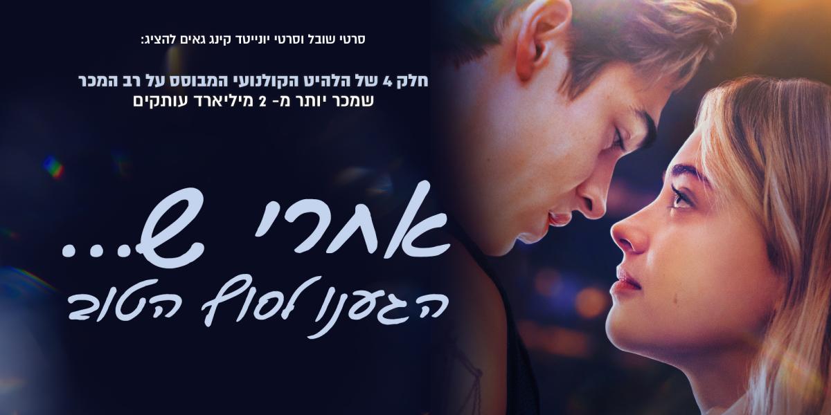 אחרי ש... הגענו לסוף הטוב