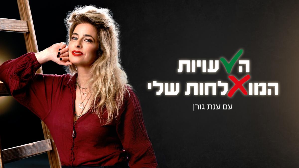 תמונה של ענת גורן מתוך &quot;הטעויות המוצלחות שלי&quot;