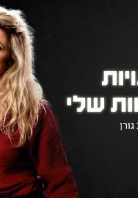 הטעויות המוצלחות שלי - פוסטר