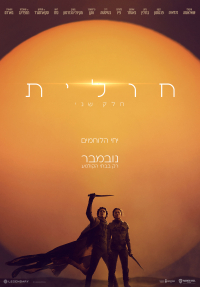 חולית: חלק 2