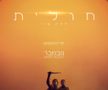 חולית: חלק 2