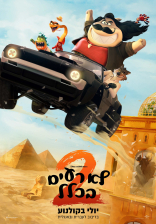 לא רעים בכלל 2