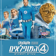 ארבעת המופלאים: צעדים ראשונים