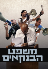 משפט הבנקאים