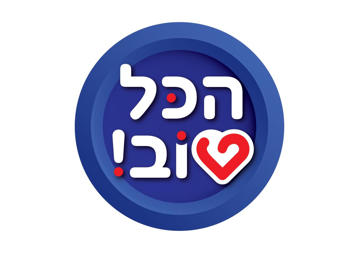 הכל טוב!