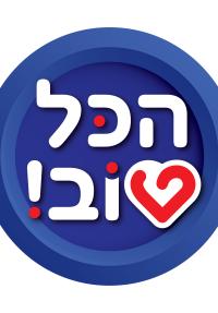 הכל טוב!