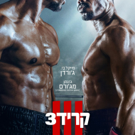 קריד 3