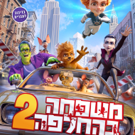 משפחה בהחלפה 2