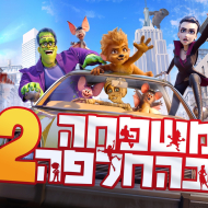 משפחה בהחלפה 2