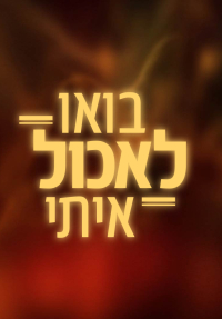 בואו לאכול איתי - כרזה