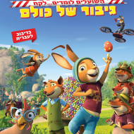 ראביט: גיבור של כולם