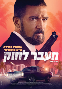 מעבר לחוק