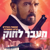 מעבר לחוק