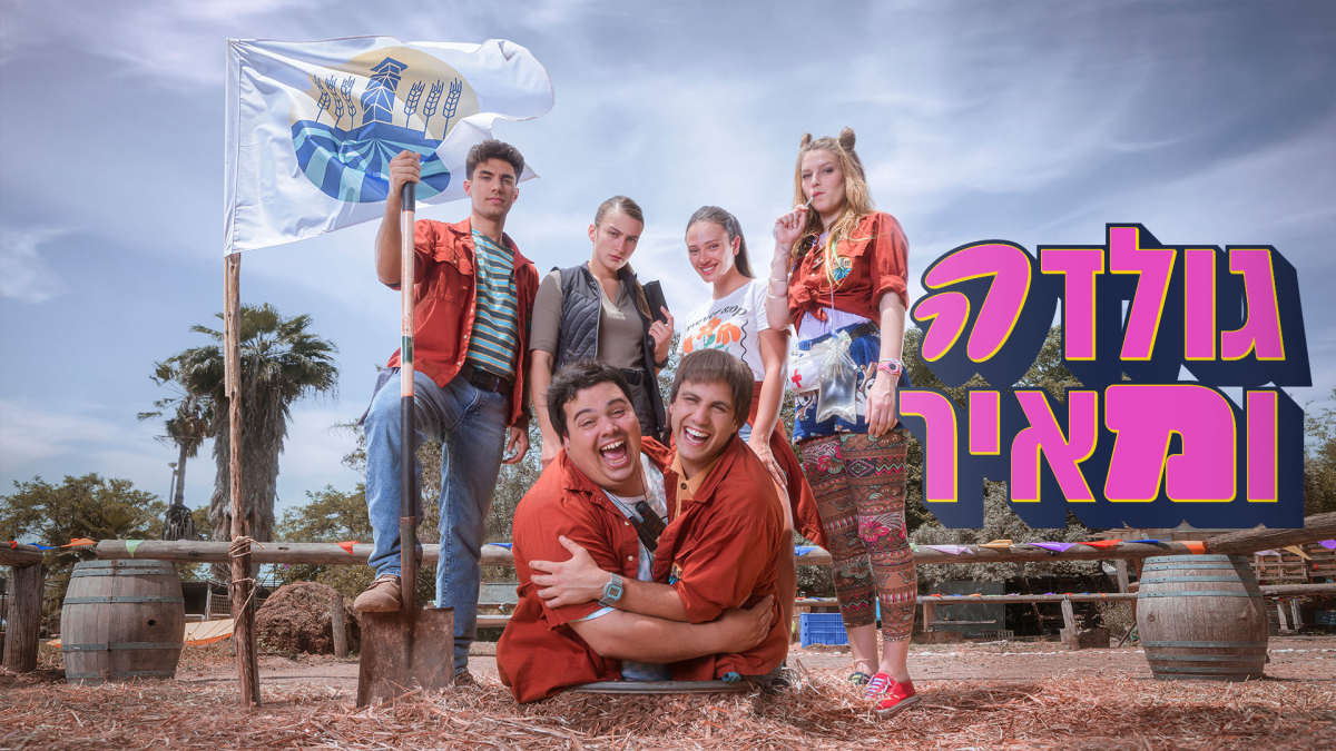 גולדה ומאיר