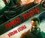 עימות קשוח