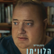 הלוויתן