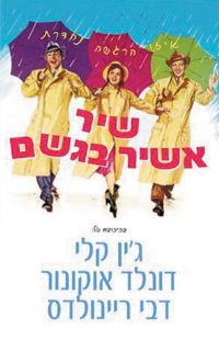 שיר אשיר בגשם