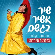 שיר אשיר בגשם