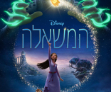 המשאלה