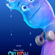 אלמנטלי