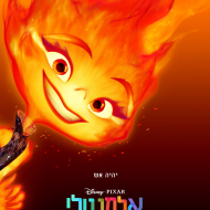 אלמנטלי