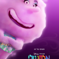 אלמנטלי