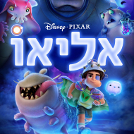 אליאו