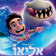 אליאו