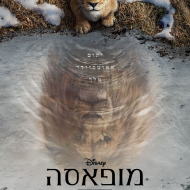 מופאסה: מלך האריות 2