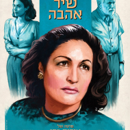 מצרים: שיר אהבה