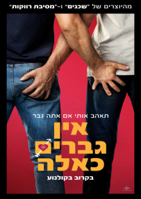 אין גברים כאלה - כרזה