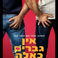 אין גברים כאלה