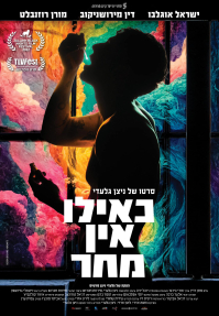 כאילו אין מחר - פוסטר