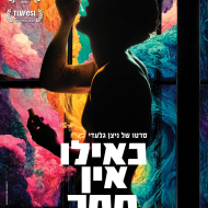 כאילו אין מחר