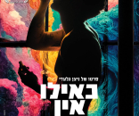 כאילו אין מחר