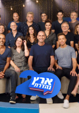 ארץ נהדרת חוגגת 20