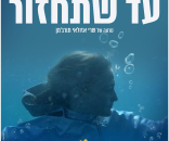 עד שתחזור