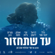 עד שתחזור
