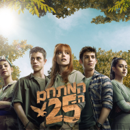 המתחם ה-25