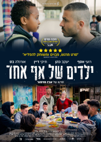 ילדים של אף אחד - כרזה