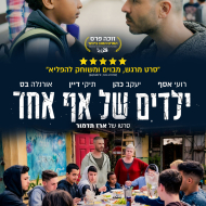 ילדים של אף אחד