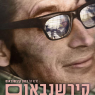 קירשנבאום