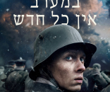 במערב אין כל חדש