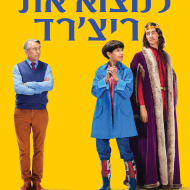 למצוא את ריצ'ארד