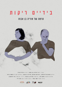 בידיים ריקות - כרזה